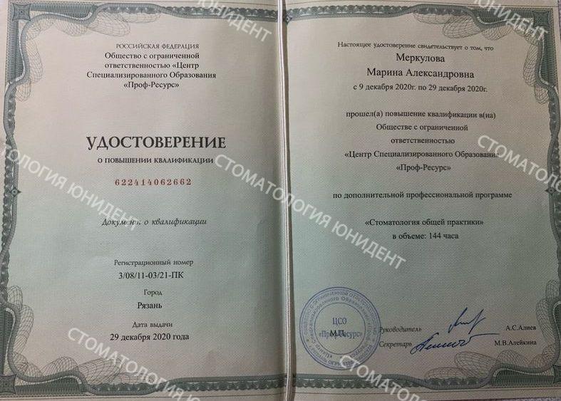 Стоматолог Меркулова Марина Александровна сертификат