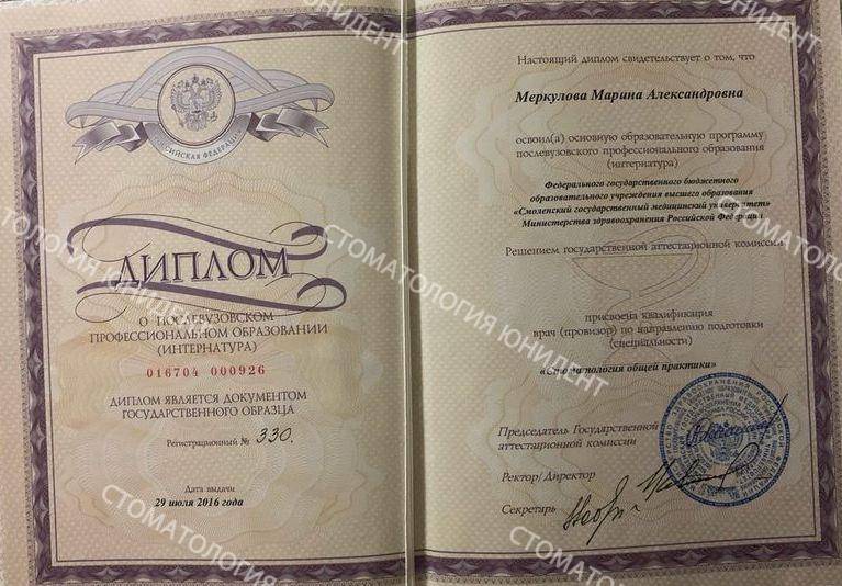 Стоматолог Меркулова Марина Александровна сертификат