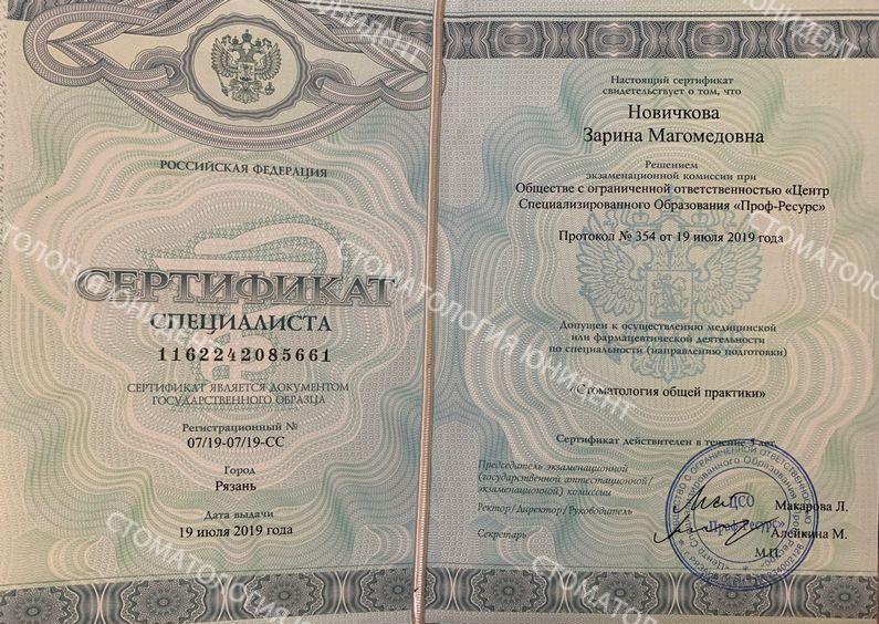 Сертификат Новичкова Зарина Магомедовна