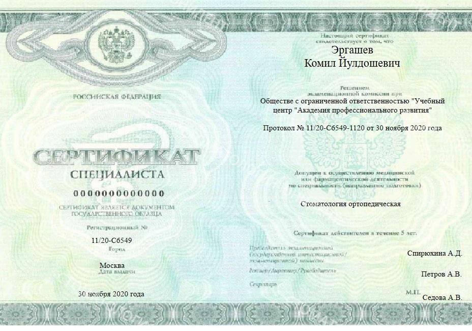 Стоматолог Эргашев Комил Йулдошевич сертификат