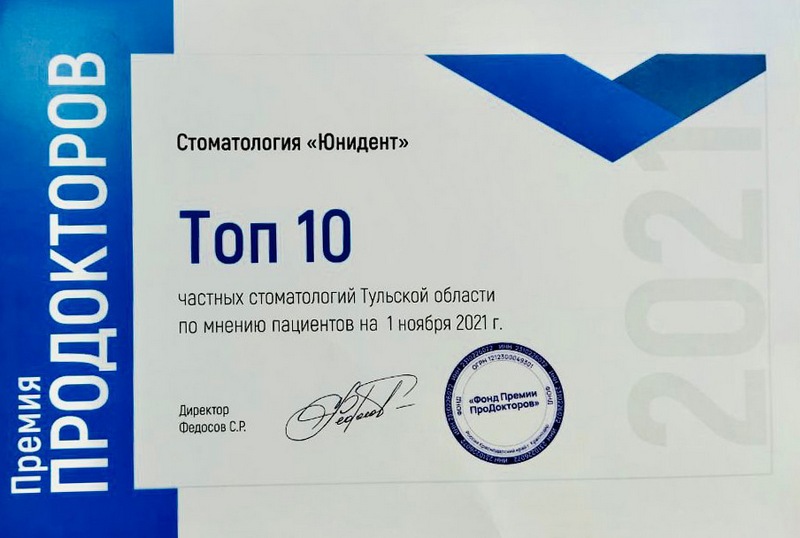 Премия Продокторов Топ-10 частных стоматологий Тульской области