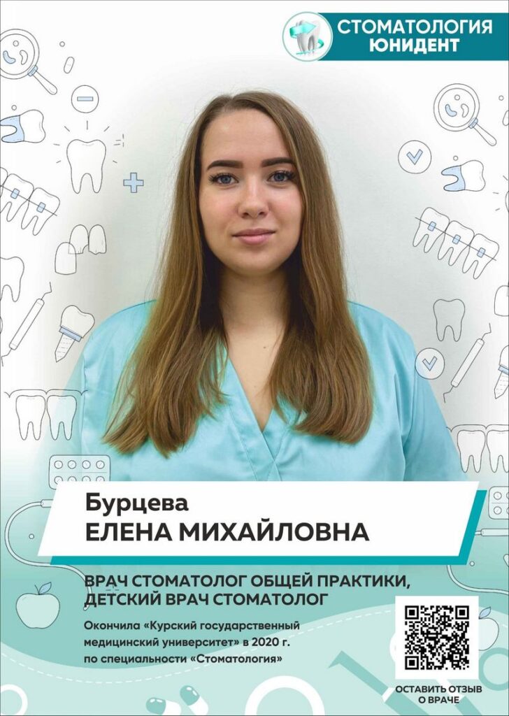 Стоматолог Бурцева Елена Михайловна