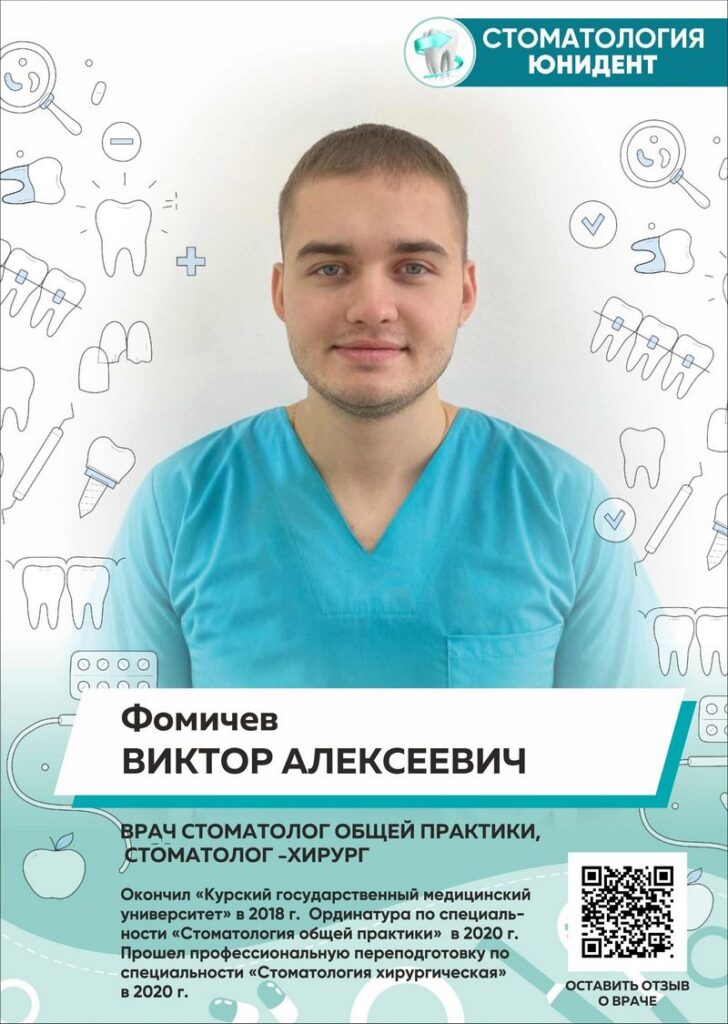 Стоматолог хирург Фомичев Виктор Алексеевич