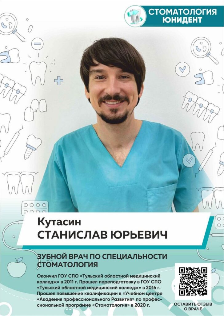 Зубной врач Кутасин Станислав Юрьевич Щекино