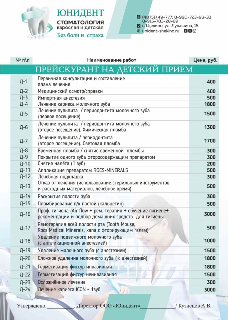 Цены на стоматологию в Щекино Юнидент