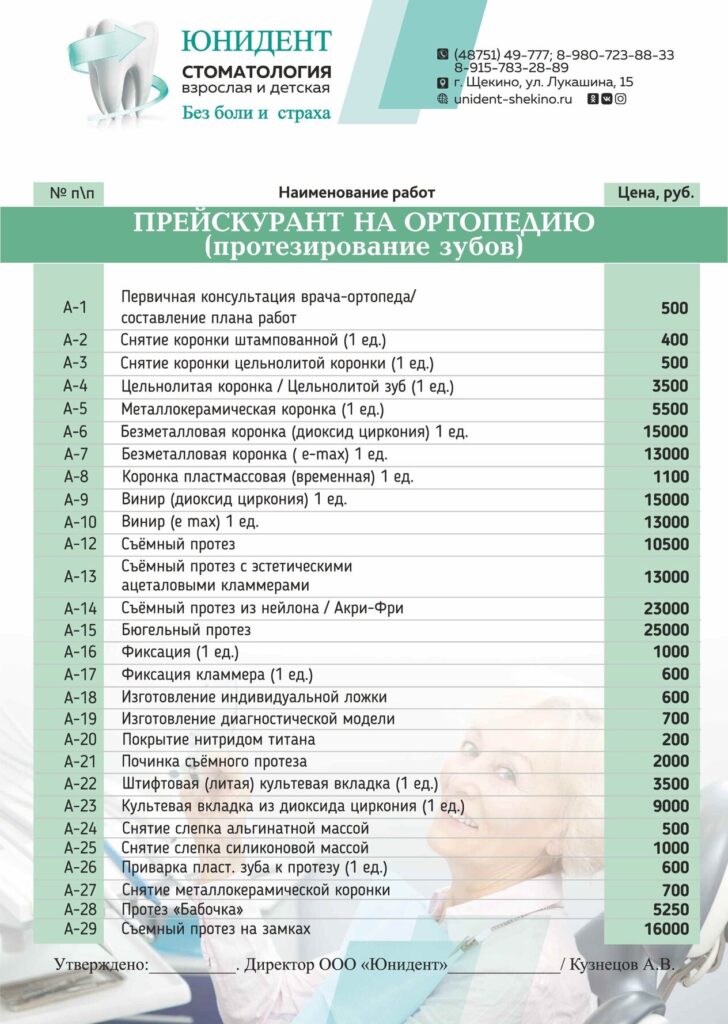 Цены на стоматологию в Щекино Юнидент