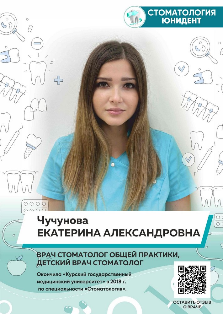 Стоматолог Чучунова Екатерина Александровна