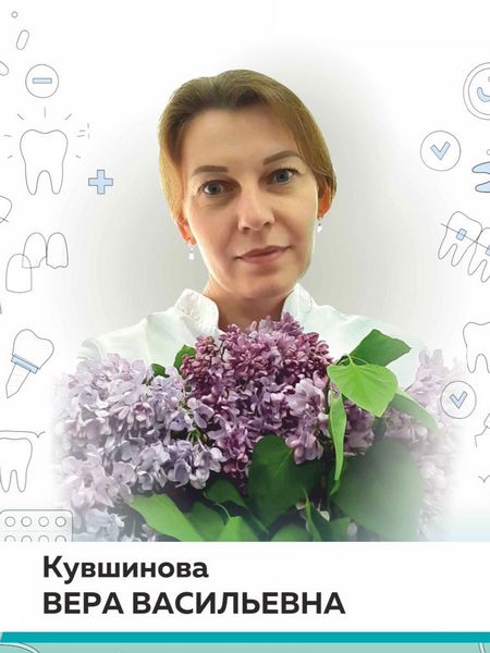 Детский стоматолог Кувшинова Вера Васильевна